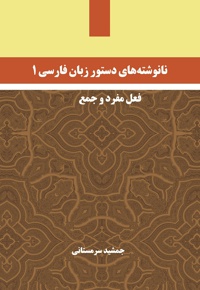 نانوشته های دستور زبان فارسی 1: فعل مفرد و جمع